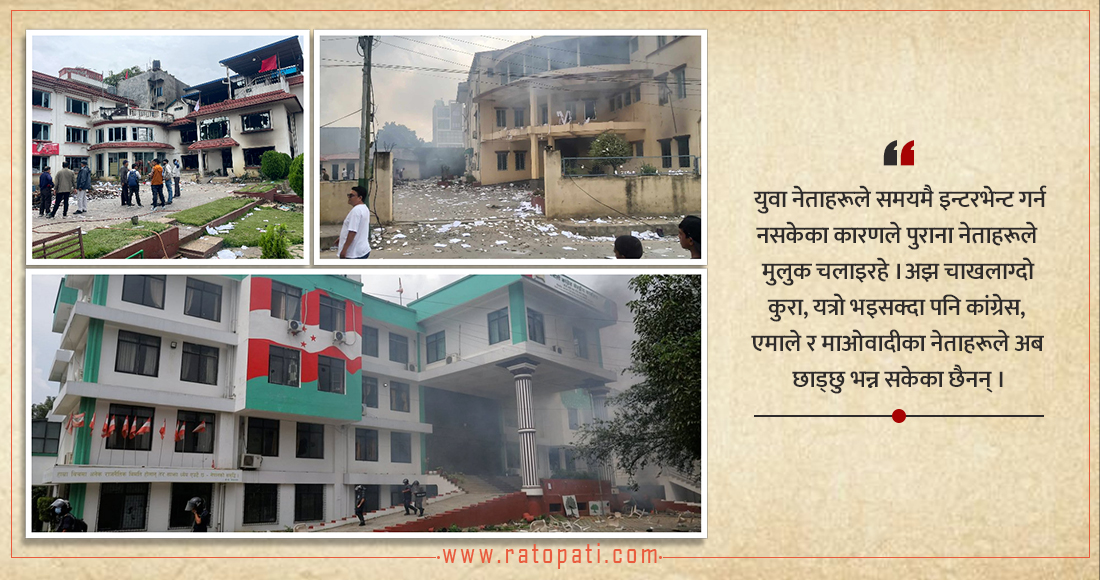 जेनजी आन्दोलन : पुराना पार्टीहरूलाई पुनर्गठनको अवसर