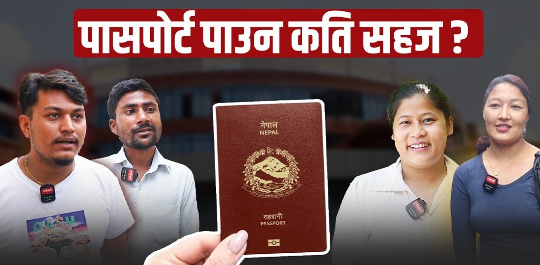पासपोर्ट बनाउन कति सहज ?