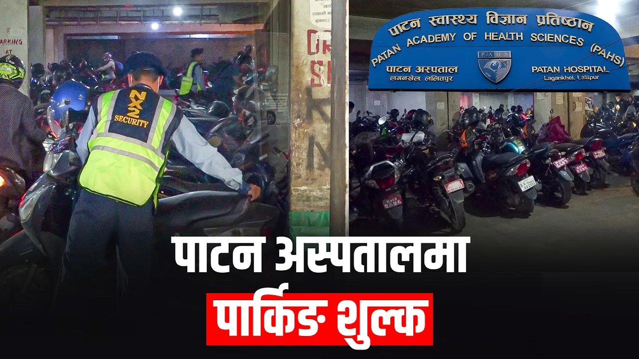   अदालतको आदेश विपरीत पाटन अस्पतालमा उठाइँदैछ पार्किङ शुल्क (भिडियो)