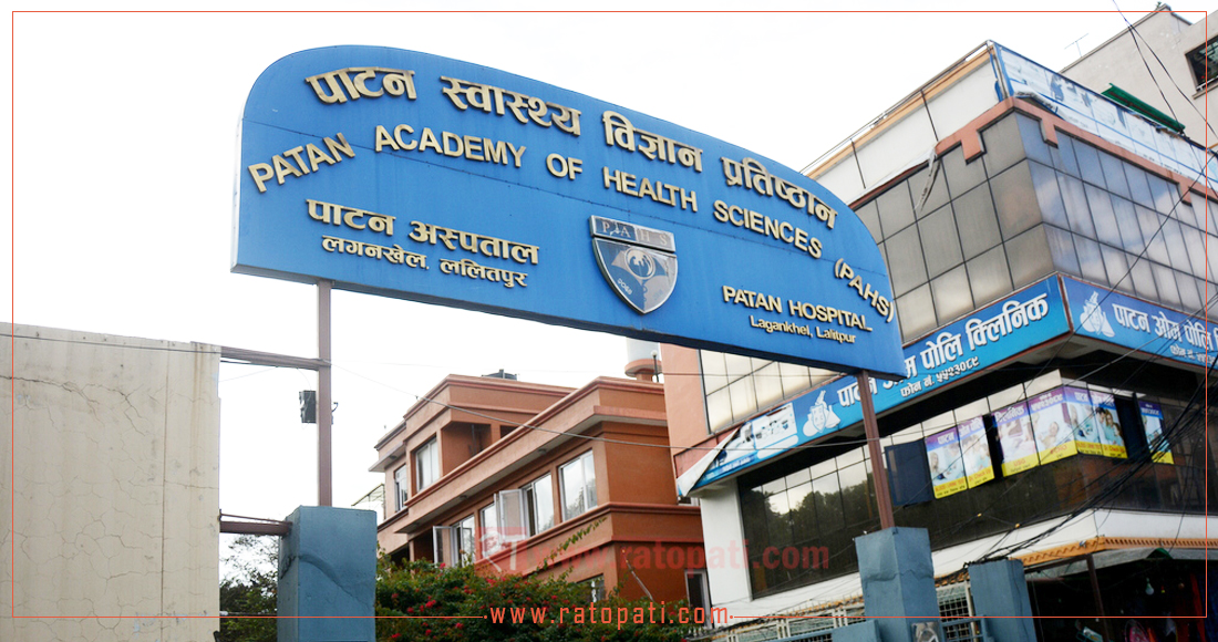 पाटन स्वास्थ्य विज्ञान प्रतिष्ठानको उपकुलपति रिक्त, सर्च कमिटी नै बन्न सकेन