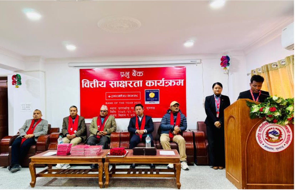 प्रभु बैंकद्वारा घरपझोङ्ग गाउँपालिकामा वित्तीय साक्षरता कार्यक्रम आयोजना