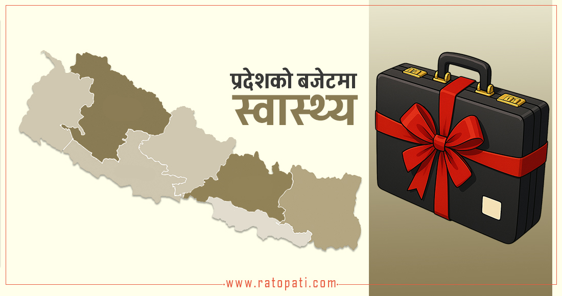 प्रदेशको बजेटमा स्वास्थ्य क्षेत्रलाई उपेक्षा, कुन प्रदेशको बजेट कस्तो ?