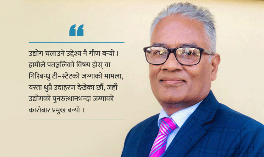 ‘रुग्ण उद्योग पुनर्जीवन गर्न जग्गा सरकारको र व्यवस्थापन निजी क्षेत्रको जिम्मामा हुनुपर्छ’