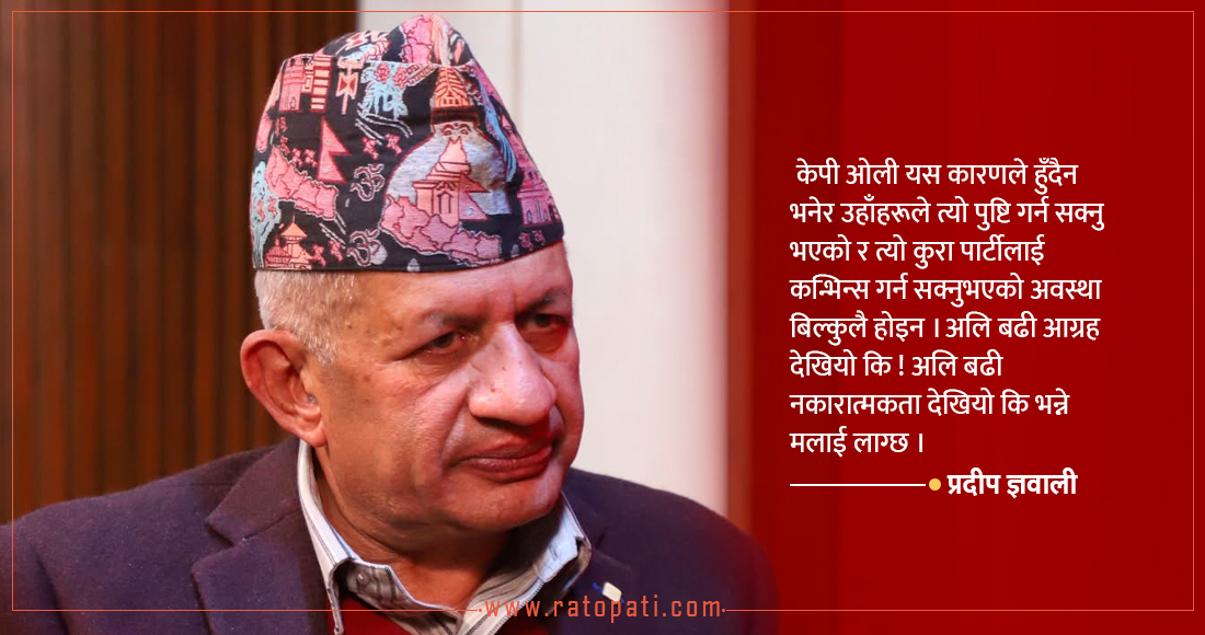   ‘नेकपा नफुटेको भए नेतृत्व हस्तान्तरणको एउटा बेग्लै कोर्स बन्थ्यो होला’