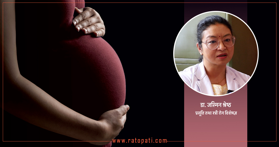   डा. जस्मिन श्रेष्ठलाई प्रश्न : गर्भवती महिलाले कुनै पनि औषधि खानै मिल्दैन हो ?