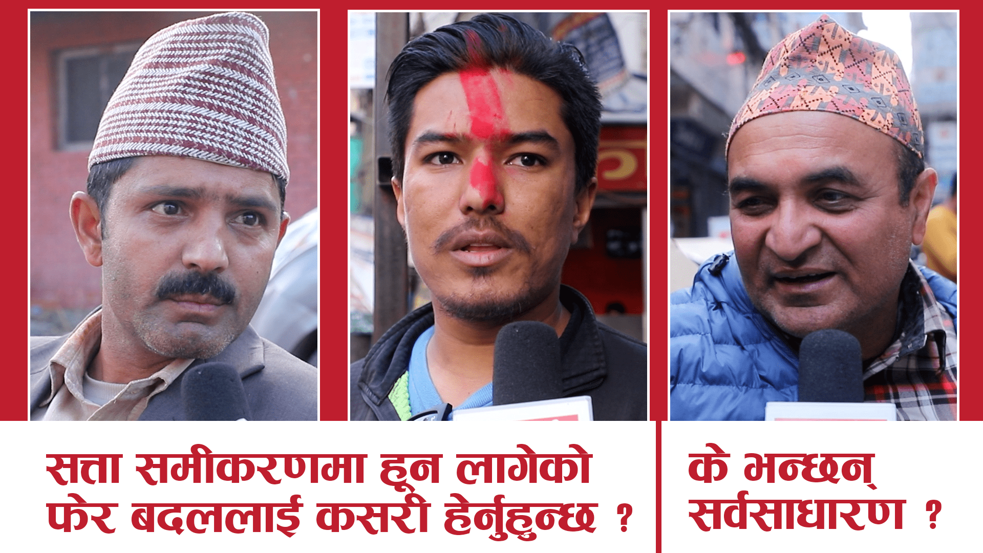 जनबाेली : सत्ता समीकरणमा हुन लागेको फेरबदललाई कसरी हेर्नुहुन्छ ?