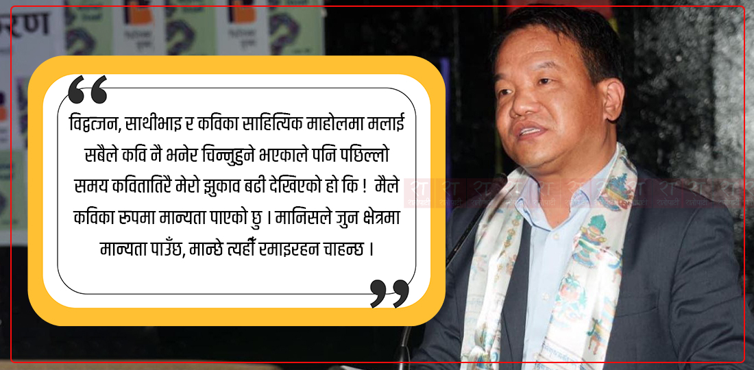   ‘मलाई प्रतिस्पर्धाले कवि बनायो’