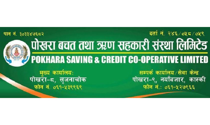   पोखरा सहकारी हिनामिनाः मंसिर २ भित्र जाहेरी दिन बचतकर्तालाई प्रहरीको आग्रह