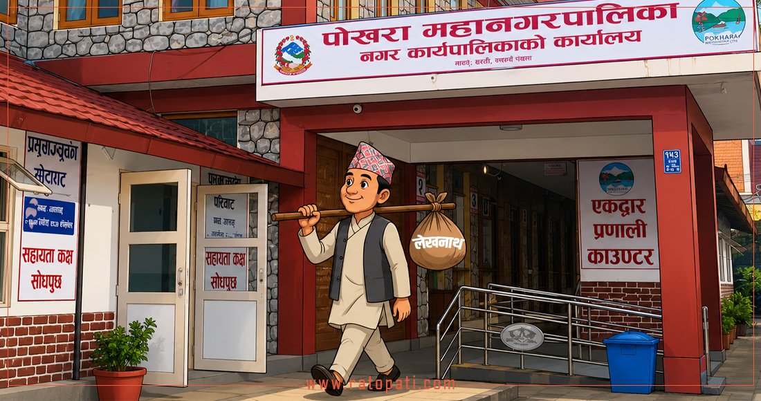 पोखरा महानगरबाट किन छुट्टिन चाहन्छ लेखनाथ ?
