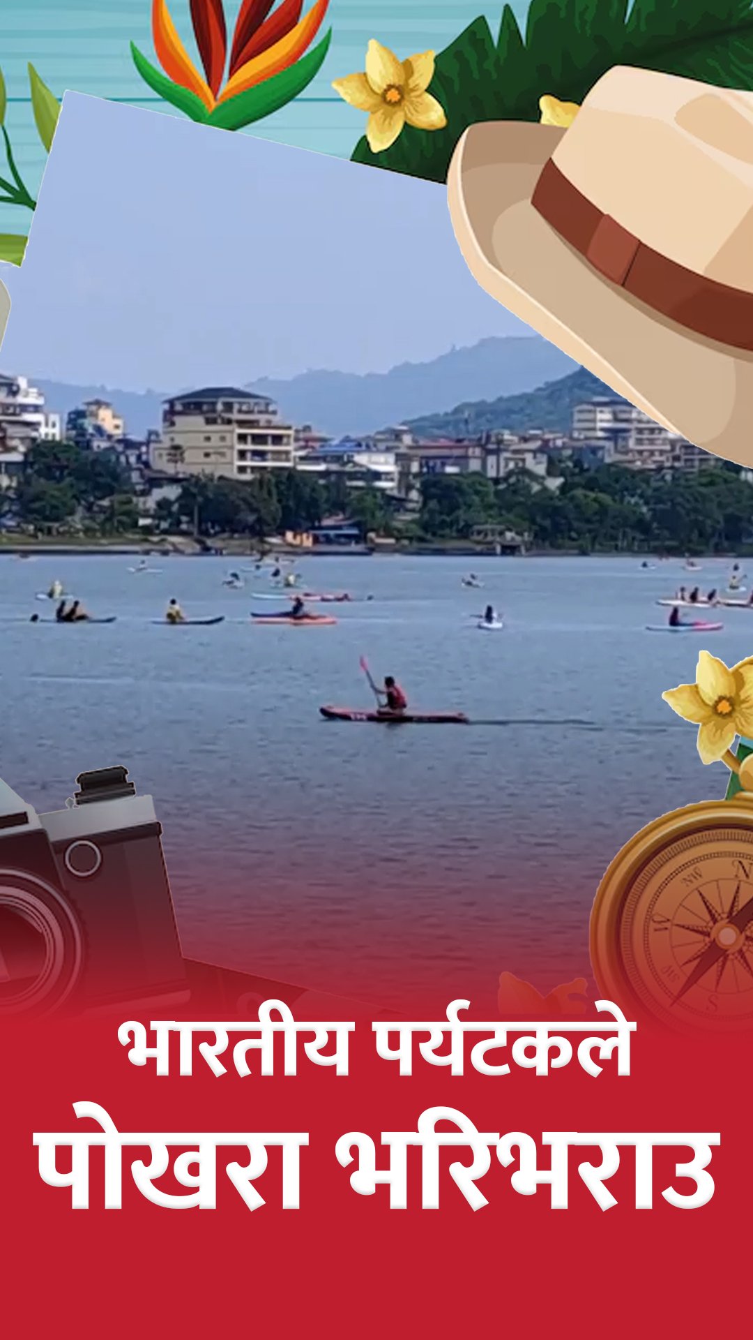 भारतीय पर्यटकको आगमनले पोखराको पर्यटन क्षेत्र उत्साहित, होटल र पर्यटकीय स्थल भरिभराउ