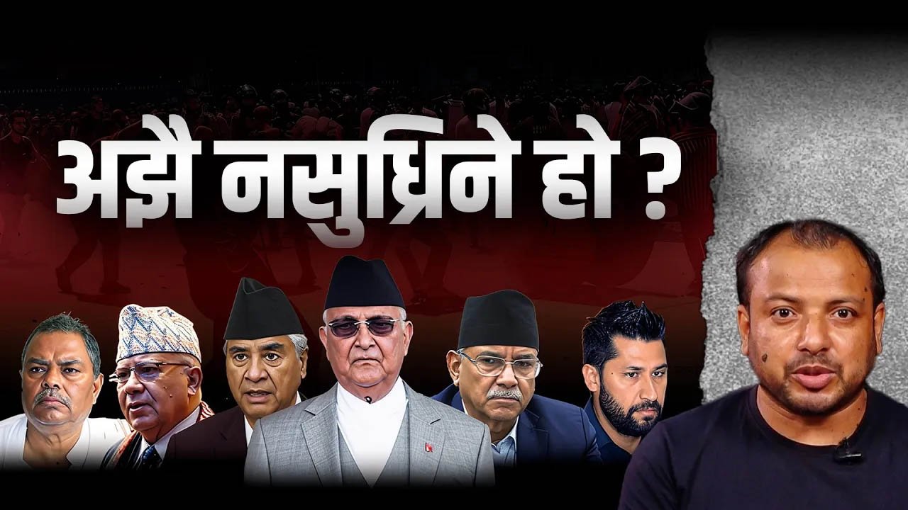   सुध्रिने छाँट नदेखाएकै हुन् दलहरुले ? (भिडियो)