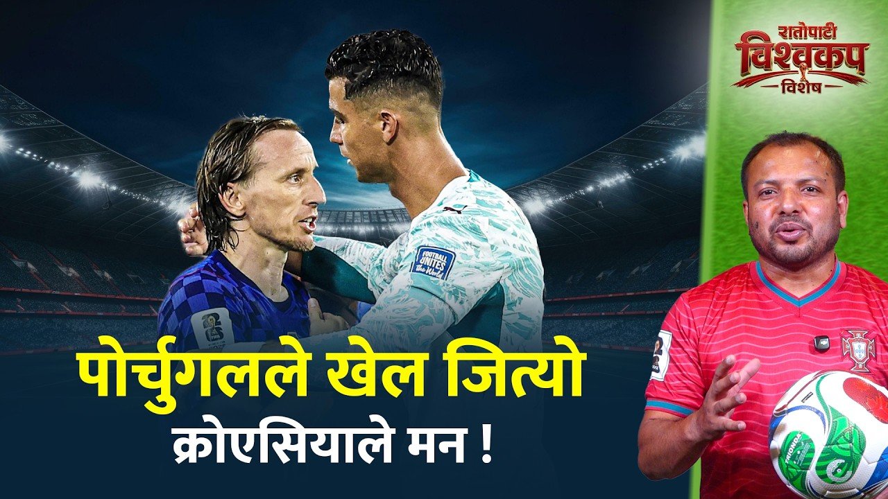 क्रोएसियाले मन जित्दा पोर्चुगलले खेल जित्यो, लुका मोड्रिचको बिदाइमा भावुक माहोल (भिडियो)