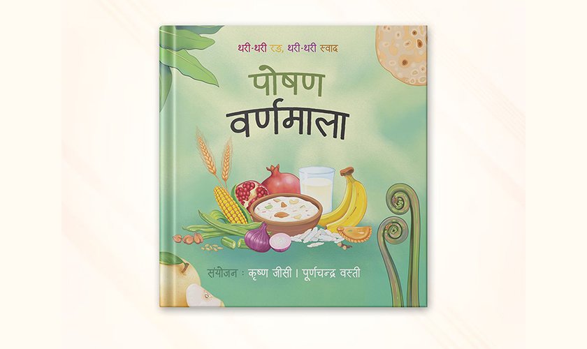   ‘पोषण वर्णमालाः थरी-थरी रङ, थरी-थरी स्वाद’ सार्वजनिक
