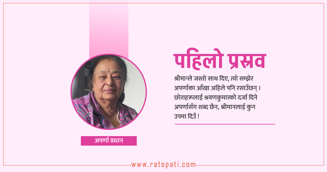   ४१ कृति लेख्ने अपर्णा प्रधान भन्छिन्— दुई छोरा श्रवणकुमार नै रहेछन्