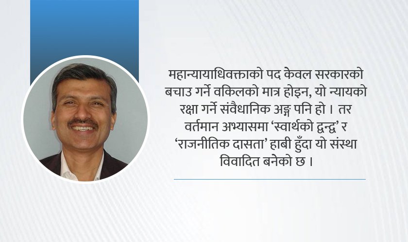 राजनीतिक दलको मुहान धमिलो बन्दा महान्यायाधिवक्ता पदको गरिमा रहेन