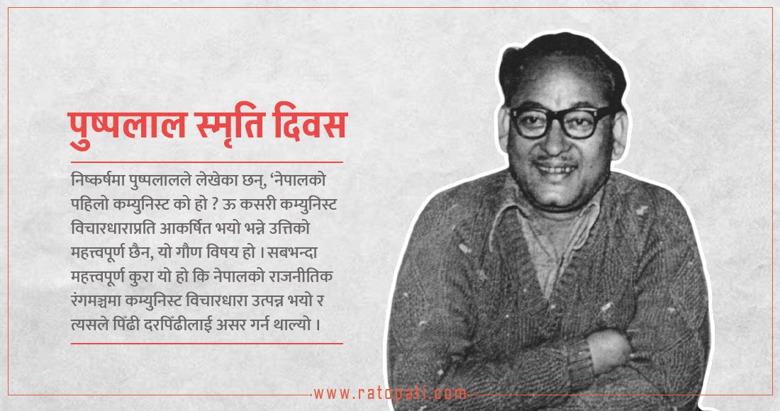   पुष्पलालको त्यो उद्‍गार : यस कारण ऊ नागरिक स्वतन्त्रता चाहन्छ