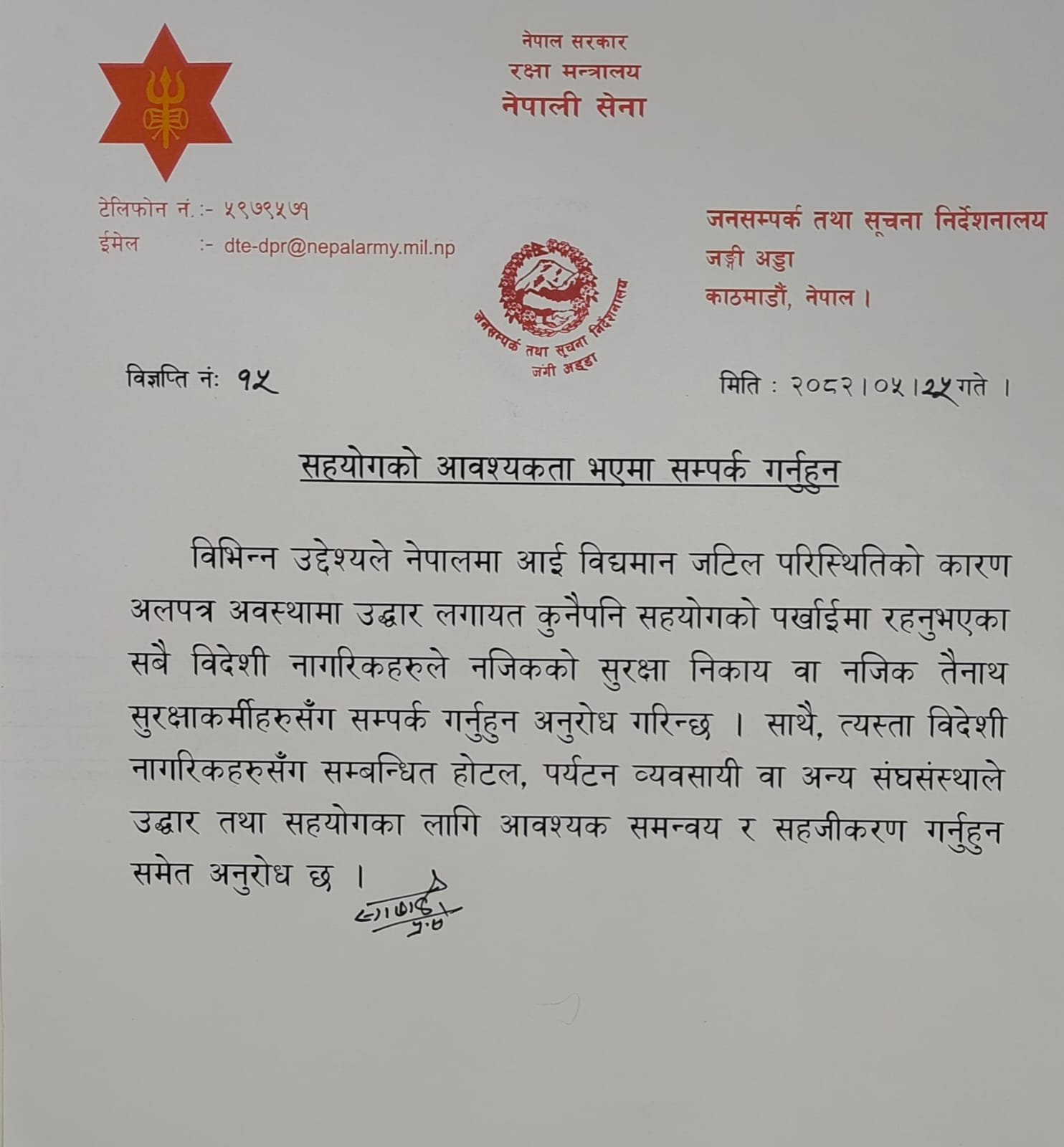 PR-सहयोगको आवश्यकता भएमा सम्पर्क गर्नुहुन (1)