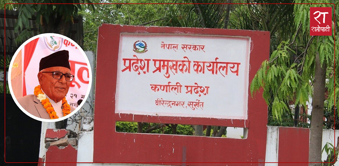 कर्णालीका प्रदेश प्रमुखले स्वकीय सचिवालय गरे खारेज, वार्षिक ५० लाख बचत हुने