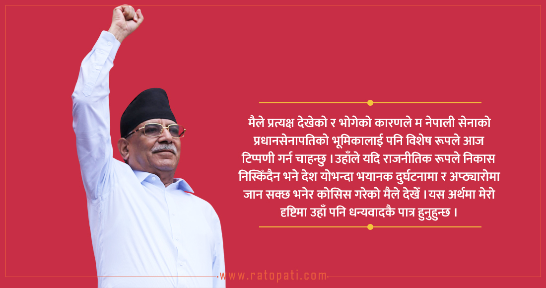   ‘संविधानको रक्षामा राष्ट्रपति नउभिएको भए सायद आजको यो स्थिति हुँदैनथ्यो’