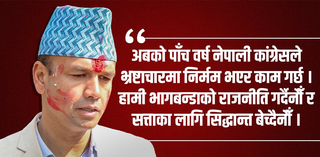   ‘हामी भागबन्डाको राजनीति गर्दैनौँ, सत्ताका लागि सिद्धान्त बेच्दैनौँ’