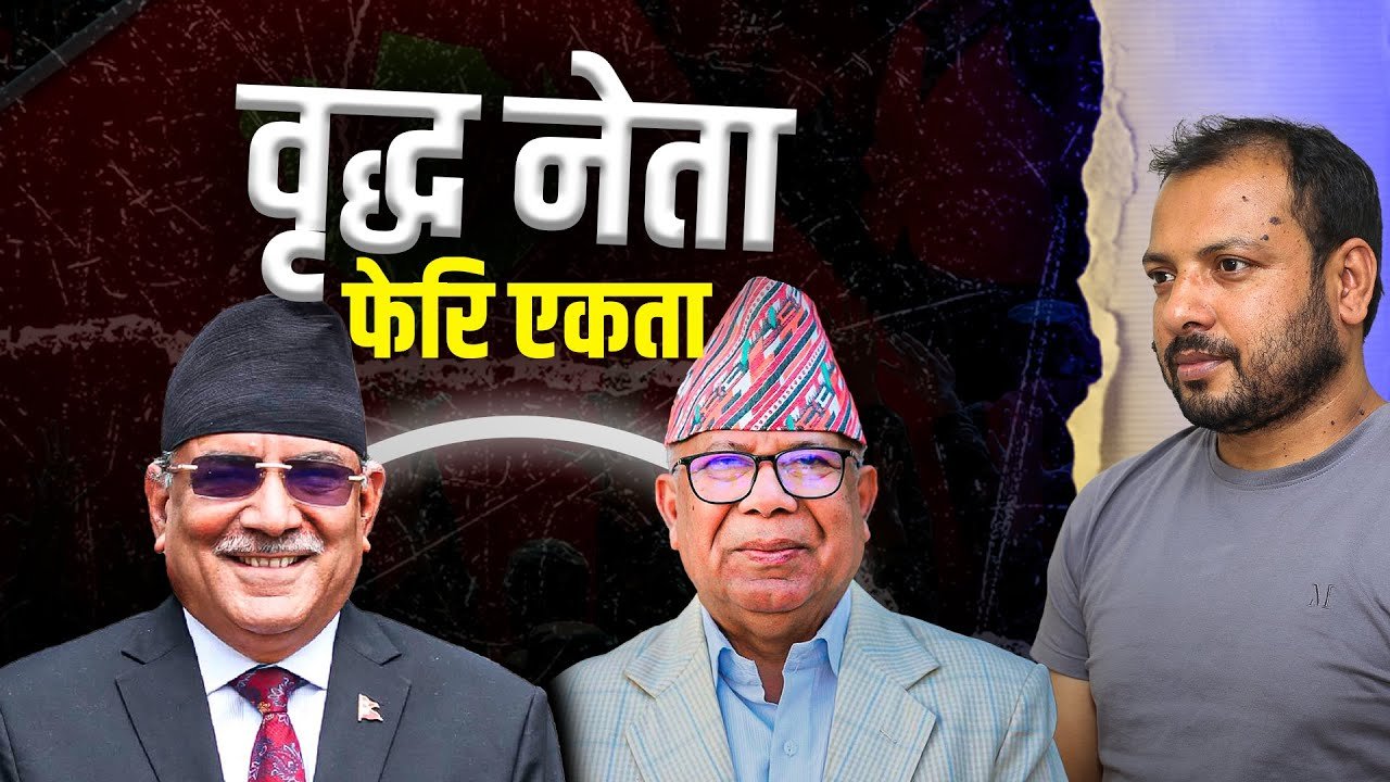   वृद्ध नेताको मेल, युवामाथि झेल  (भिडियो)