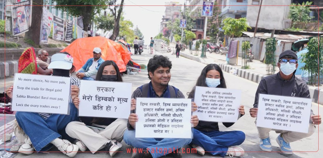 डिम्ब तस्करी विरुद्ध विरोध प्रदर्शन