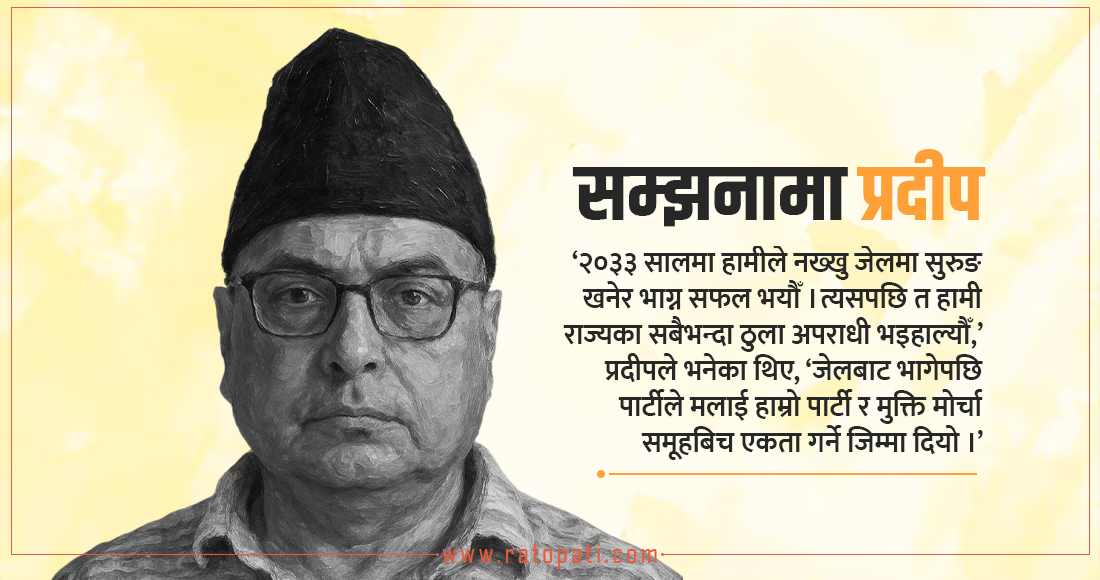 प्रदीप नेपाल : सुरुङ खनेर नख्खु जेलबाट भागेपछि...