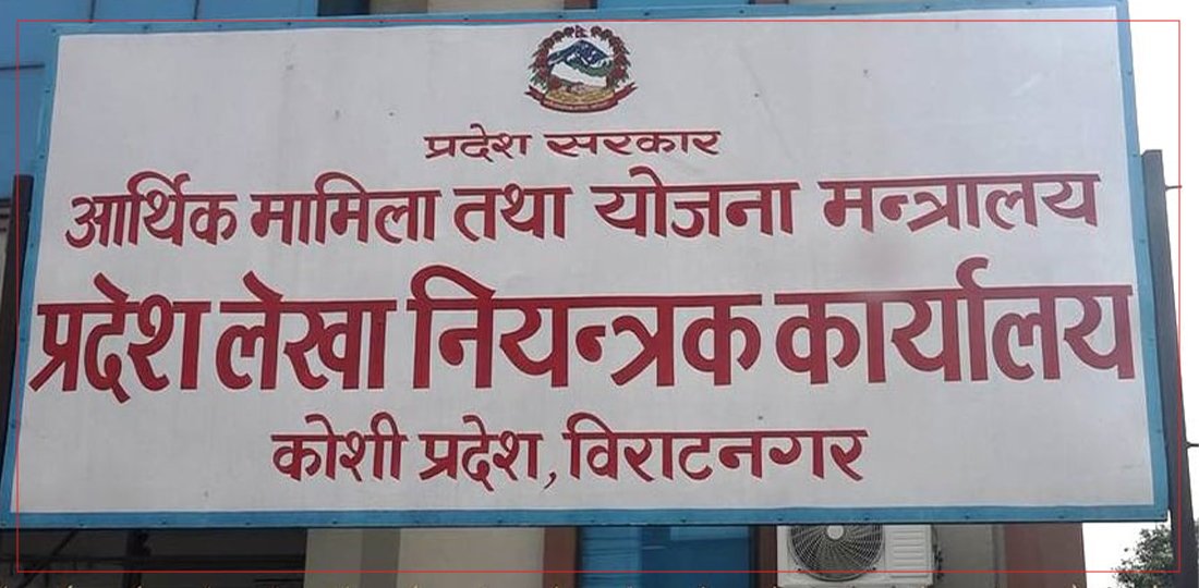 जेठमा कोशीको बजेट खर्च १ अर्ब ५४ करोड, आम्दानी ४ लाख !