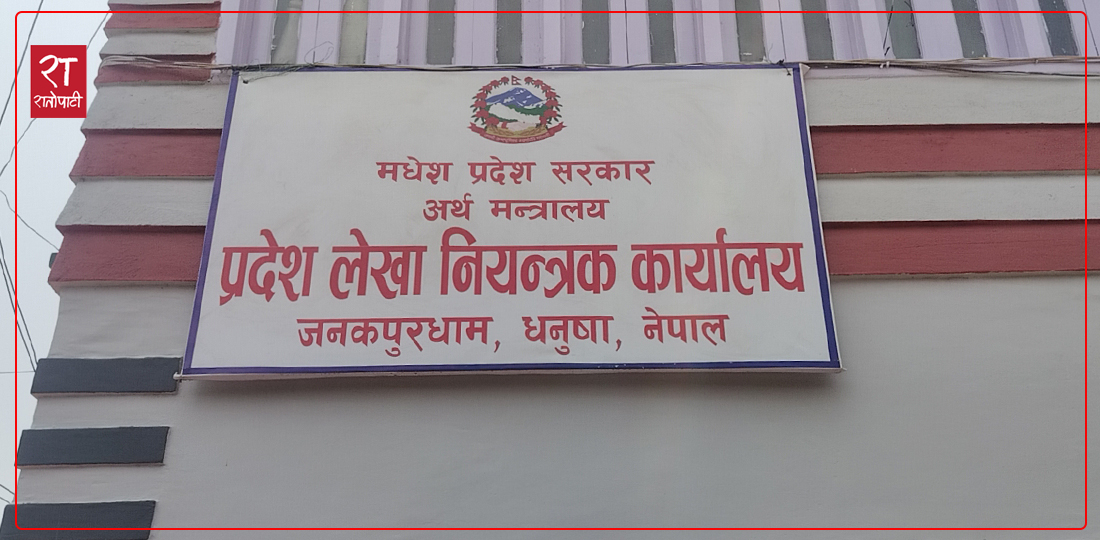 मधेस प्रदेश सरकार : ११ महिनामा २१ प्रतिशत बजेट खर्च