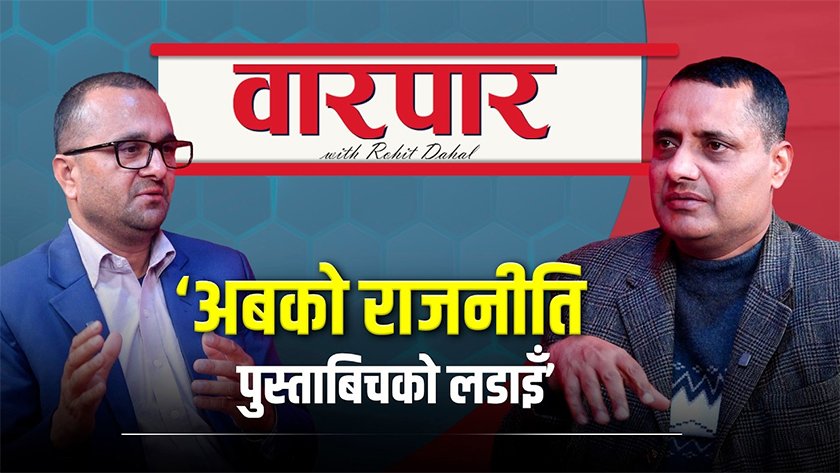   ‘जेनजीलाई आतंककारी भन्नेलाई यो निर्वाचनले फाल्छ’