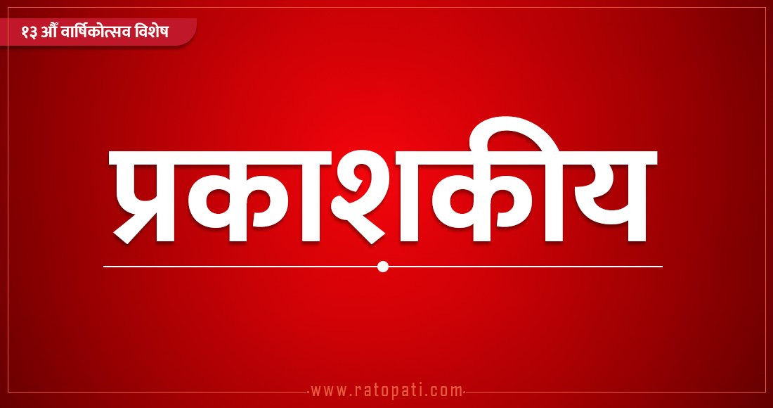 हामी सधैँ सकारात्मक खबरदारी गरिरहने छौँ