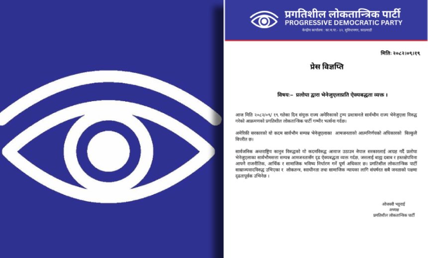   भेनेजुएलामाथि अमेरिकी आक्रमणको प्रगतिशील लोकतान्त्रिक पार्टीद्वारा भर्त्सना