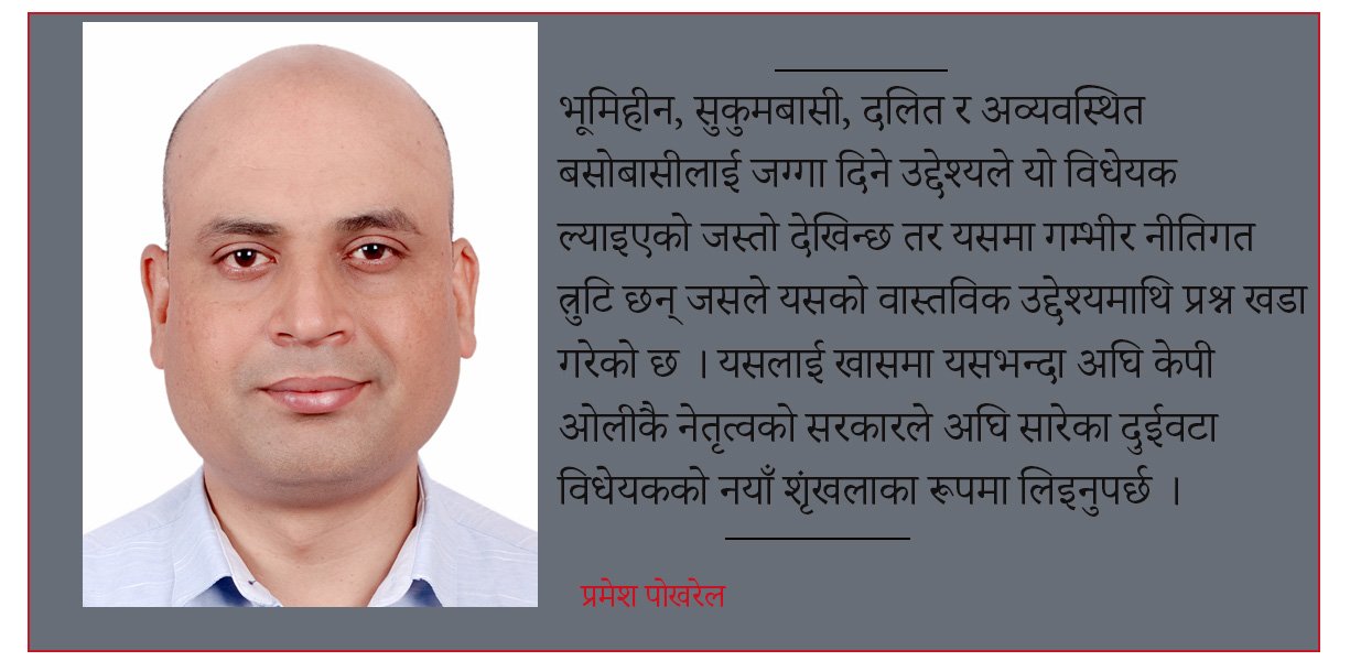   भूमिसुधारको मर्ममाथि प्रहार : विवादास्पद भूमि विधेयक