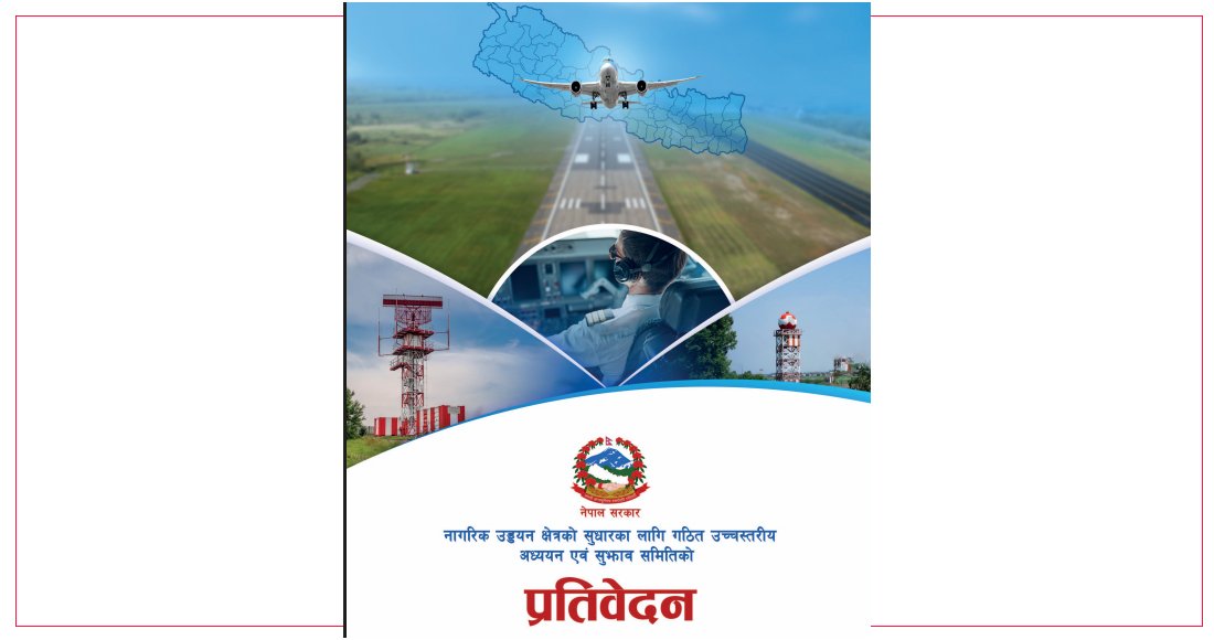   ‘नेपाल हवाई यातायात सुरक्षा ब्यूरो’ स्थापना गर्न उच्चस्तरीय समितिको सिफारिस