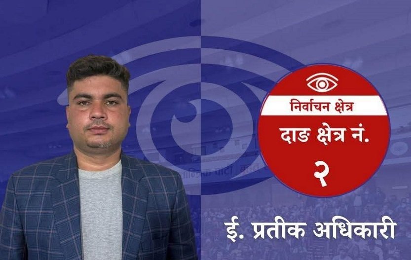   दाङ– २ मा प्रलोपाका कान्छा उम्मेदवार बने प्रतिक