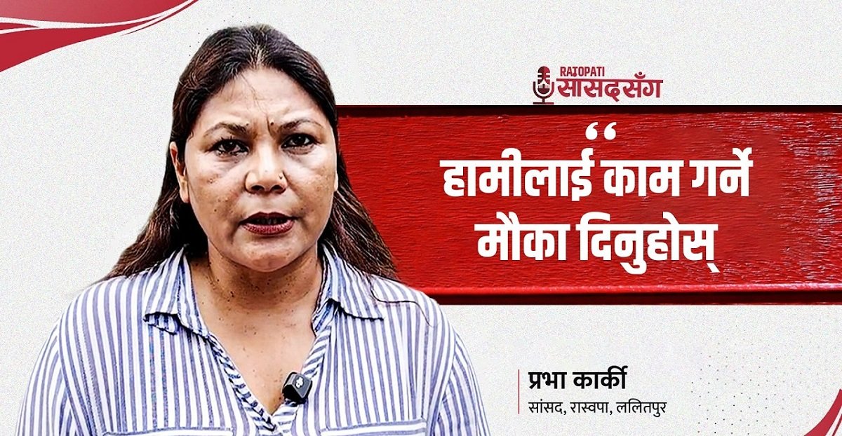 Prabha Karki Discusses Political Journey and Parliamentary Role