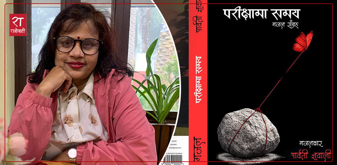 समयको कठघरामा उभिएका स्वर