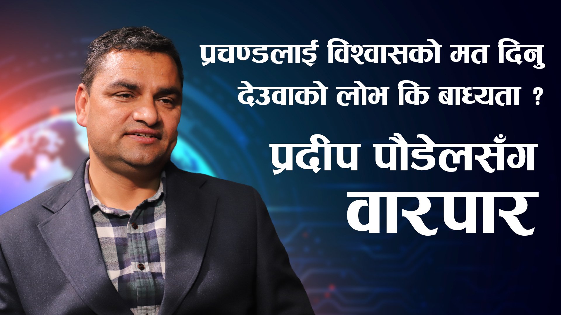 प्रचण्डलाई विश्वासको मत दिनु देउवाको लोभ कि बाध्यता ? प्रदीप पौडेलसँग वारपार