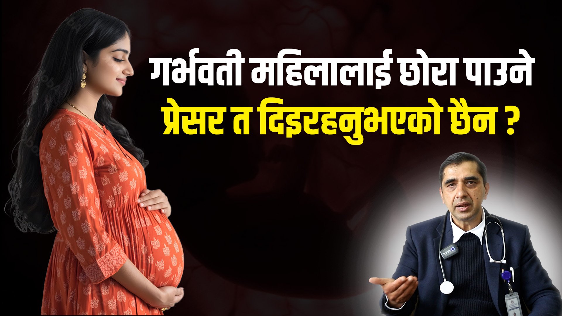   गर्भवती महिलालाई मानसिक रूपमा पीडा हुने काम गर्नु हुँदैन !