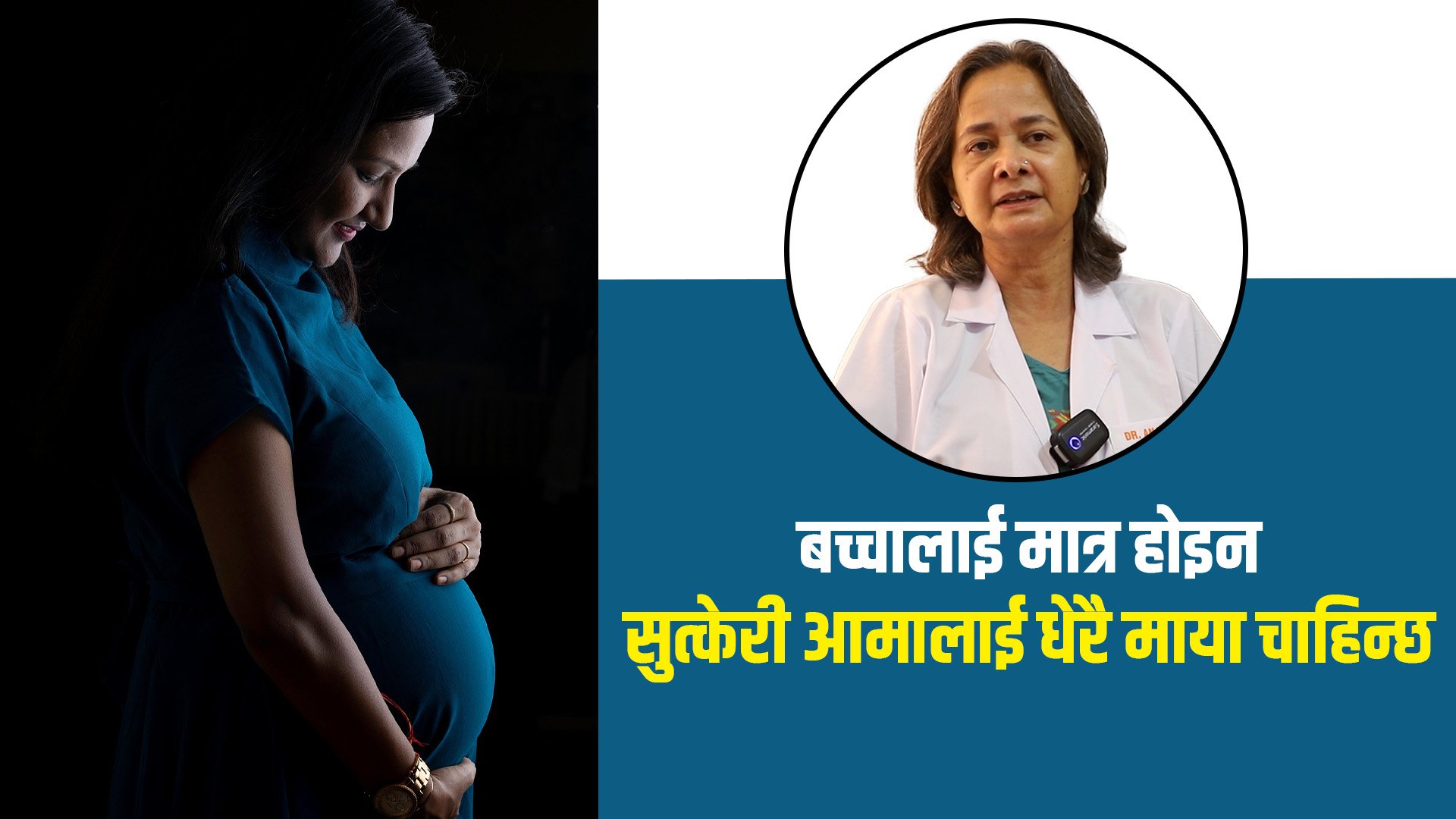 केटा मान्छेहरूले स्याहारसुसार गर्ने चलन कमै छ : स्त्री तथा प्रसूति रोग विशेषज्ञ डाक्टर अञ्जना कार्की