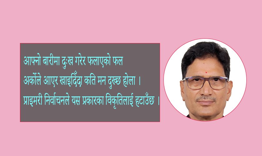   उम्मेदवार छनोट पारदर्शी बनाउने प्राइमरी निर्वाचन, रास्वपाले कति राख्यो मर्यादा ?
