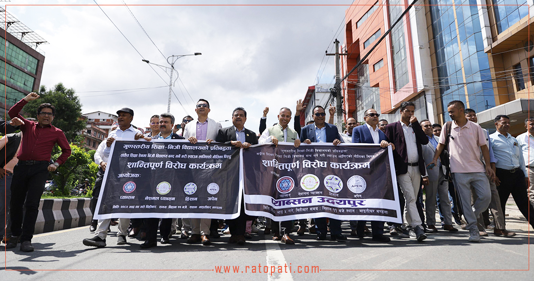   विधेयकको विरोधमा निजी विद्यालयका प्रतिनिधिको मार्च, तस्बिरहरू