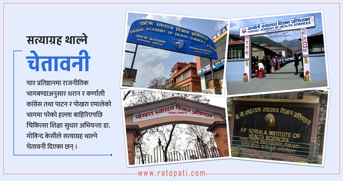 चार प्रतिष्ठानमा राजनीतिक भागबण्डा : हाम्रालाई होइन, राम्रालाई छान्न जोड