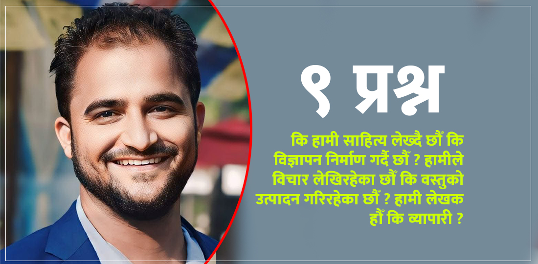   ‘हामी लेखक हौँ कि व्यापारी, हामी कवि हौँ कि कमोडिटी डिजाइनर ?’