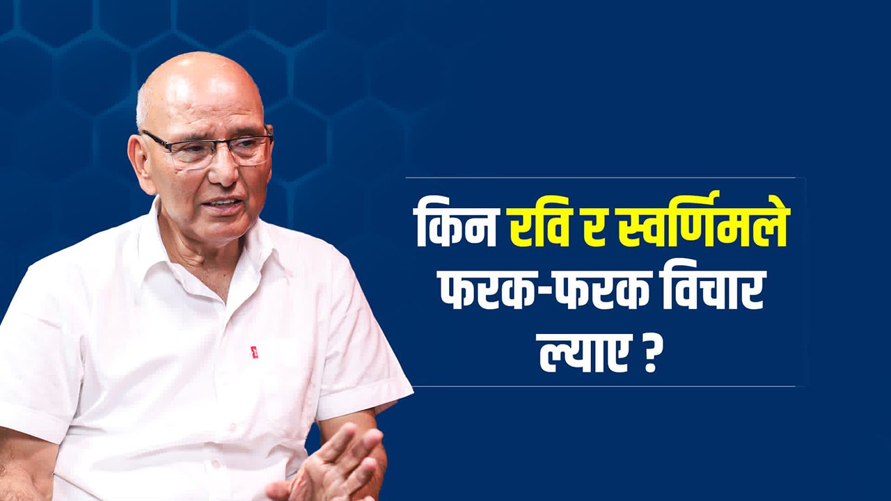  ‘स्वर्णिम र रविको फरक विचारले रास्वपामा लोकतान्त्रिक बहसको ढोका खोलेको छ’