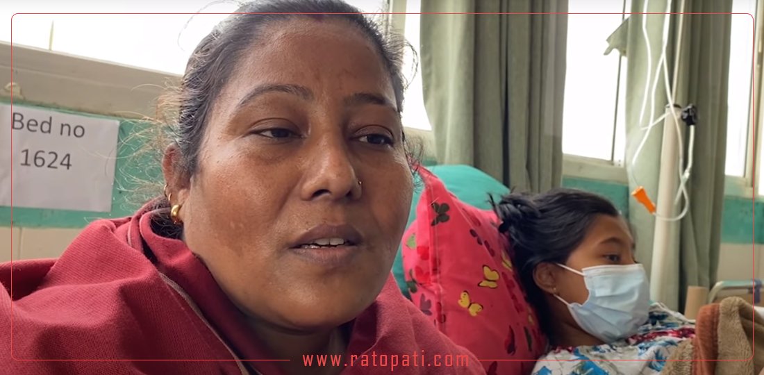   छोरीको उपचार गर्न नसकेर अस्पतालमा छटपटाउँदै माओवादी पूर्वलडाकु (भिडियो)