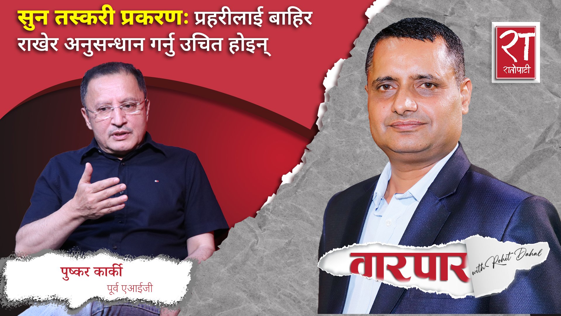 भन्सार चेकजाँचमा प्रहरी पनि राखौं : पूर्व एआईजी, पुष्कर कार्की
