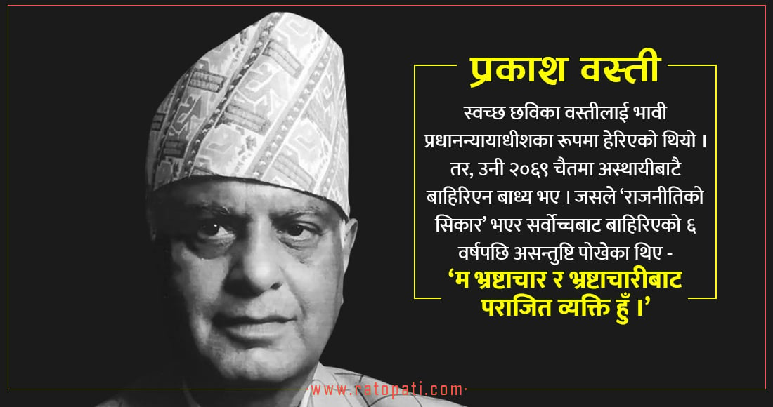 ‘न्यायिक इतिहास’ भाग २ गर्भमै छाडेर बिलाए पूर्वन्यायाधीश वस्ती