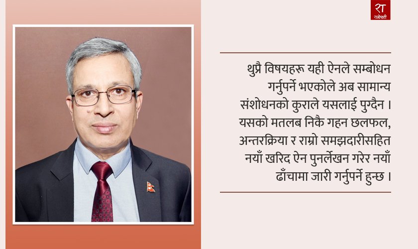 नयाँ खरिद ऐन आजको आवश्यकता