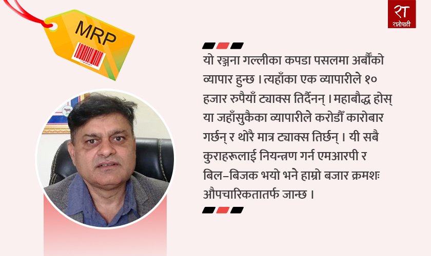   अनौपचारिक बजारमा रमाउन थालेका व्यापारीले एमआरपीको विरोध गरे